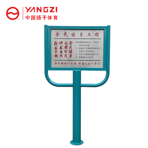 扬子(YANGZI)新标户外健身路径告示牌YZ-ljc028