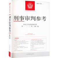 正版新书]刑事审判参考 总第131辑(2022.1)最高人民法院刑事审判