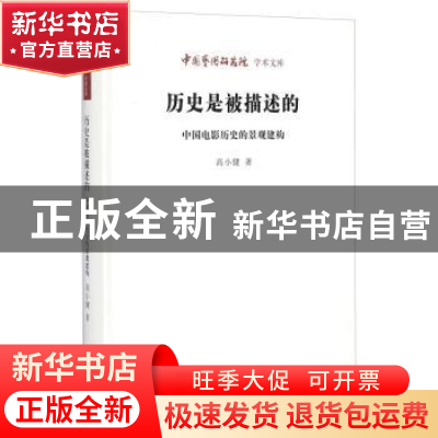 正版 历史是被描述的:中国电影历史的景观建构 高小健 北京时代华