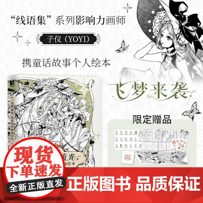 星野流光 童话故事插画绘本 子仪 著 绘画