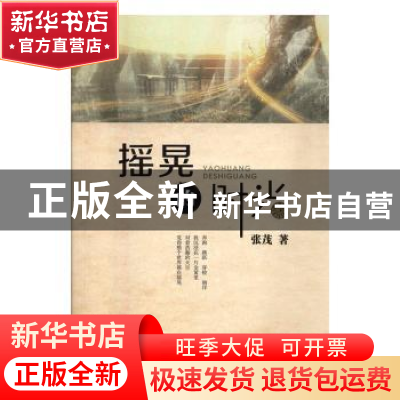 正版 摇晃的时光 张茂著 现代出版社 9787514350043 书籍