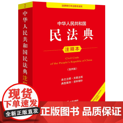 中华人民共和国民法典注释本(第四版 根据民法典婚姻家庭编司法解释(二)全新修订)