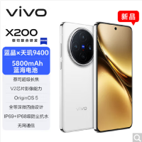 vivo X200 白月光 16GB+512GB 天玑9400芯 5G 蔡司超级长焦90W快充 5800毫安大电池 手机
