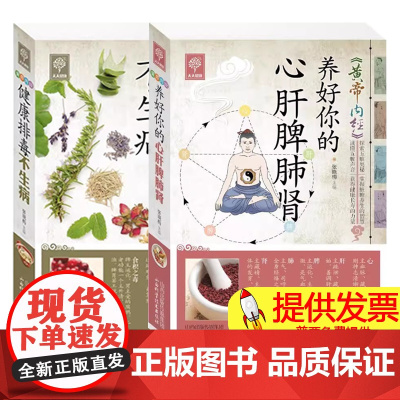 黄帝内经养好你的心肝脾肺肾+黄帝内经健康排毒不生病张晓梅 著山西科学技术出版社9787537748490保健/心理类书籍