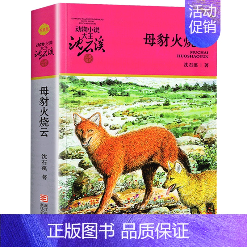母豺火烧云 [正版]象母怨沈石溪小学四年级五年级全集全套书浙江少年儿童出版社非注音版完整版动物小说大王品藏书系小学生课外
