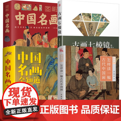 [4册]怎样读一幅古代中国画+图解中国名画+古画七棱镜:看懂中国画的100个问题+中国名画全知道 书籍