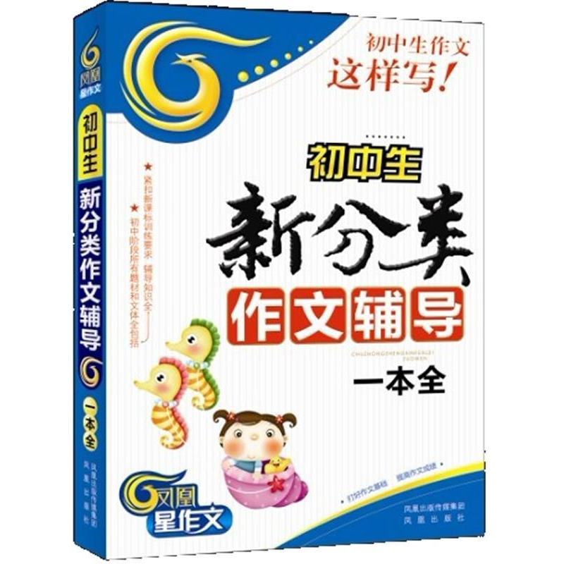 正版新书]初中生新分类作文辅导一本全本社9787807295389