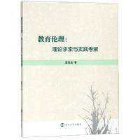 正版新书]教育伦理--理论求索与实践考察糜海波9787305207150