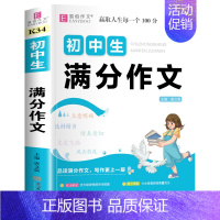 初中生满分作文 初中通用 [正版]初中生分类满分作文大全英语作文议论文论点论据论证初中生初一初二初三作文辅导书中学生七八