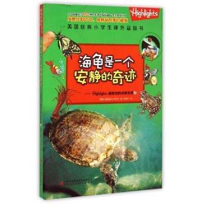 正版新书]海龟是一个安静的奇迹--Highlights最缤纷的动物世界/