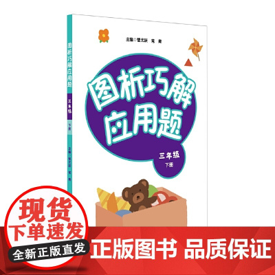 图析巧解应用题:三年级(下册)(全国版)