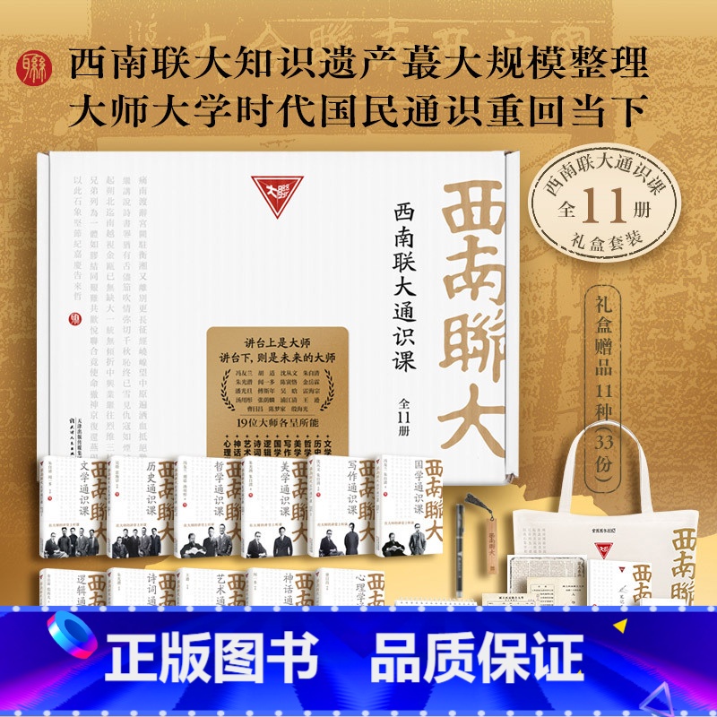 [礼盒装11册]西南联大通识课 [正版]西南联大通识课礼盒装全11册 附赠帆布包、藏书票笔记本名言书签 西南联大文学课国