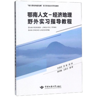 醉染图书鄂南人文-经济地理野外实习指导教程9787562542650