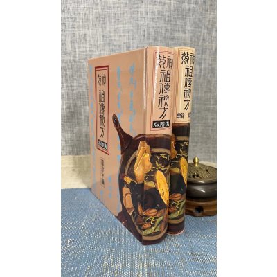 正版 神效传祕方(第1.第2集两册) 杨柱中 生命科学