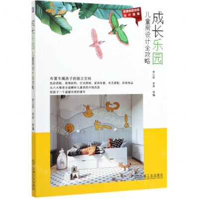 [M]成长乐园(儿童房设计全攻略)/家居创意空间设计提案-9787111646457
