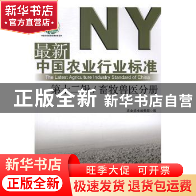 正版 最新中国农业行业标准:第十二辑:畜牧兽医分册 农业标准编辑