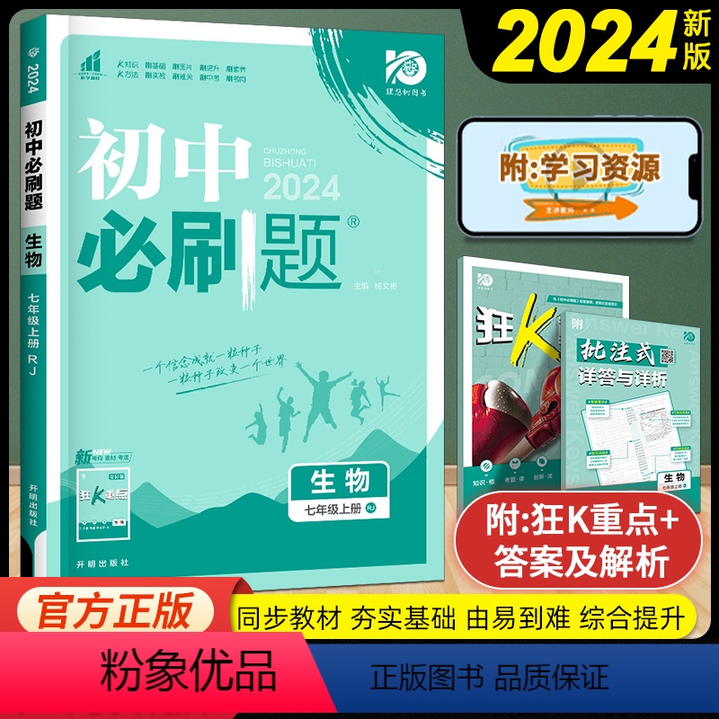 生物 七年级上 [正版]2024初中必刷题七年级上册生物人教版同步练习册题型专题培优专项训练初一教辅资料7上必刷生物狂K
