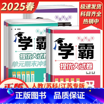 语数英物化(5本)[化学沪教] 九年级/初中三年级 [正版]2025新版学霸提优大试卷七八九年级上下册语文数学英语物理化