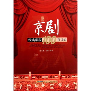 [M]京剧经典唱段100首-9787539649764