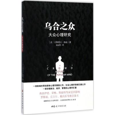 正版新书]乌合之众古斯塔夫·勒庞9787512714922