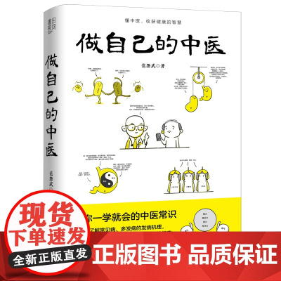 做自己的中医 让你一学就会的中医常识中医养生范怨武著中医养生书籍大全基础理论 做自己的中医读懂中医收获健康的智慧 漫画诠