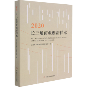 醉染图书2020长三角商业创新样本9787520816182