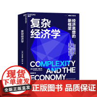 [湛庐店]复杂经济学:经济思想的新框架布莱恩·阿瑟 海尔集团创始人、全球50大管理思想家终身成就奖获得者张瑞敏