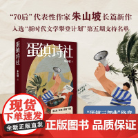 蛋镇诗社 70后代表性作家朱山坡长篇新作 蛋镇三部曲终章 人民艺术家王蒙亲题书名 花城出版社正版书籍