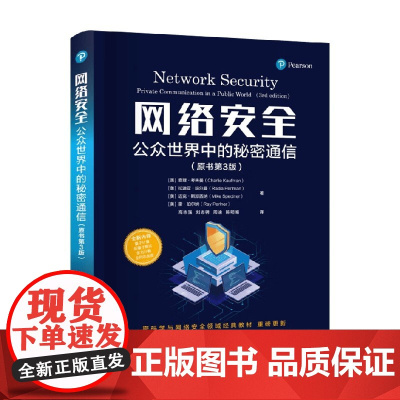 网络安全 公众世界中的秘密通信 查理·考夫曼 等 著 计算机与互联网