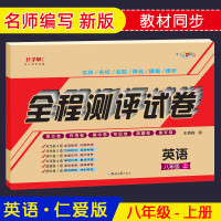 新版仁爱版八年级英语上册试卷科普版正版ABC考王全程测评试卷英语初中2二年级单月考期中期