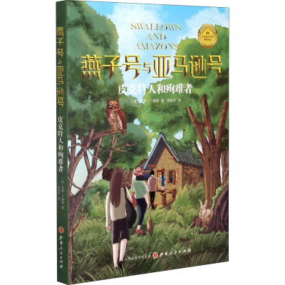 醉染图书皮克特人和殉难者9787203115717