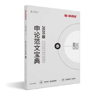 正版新书]申论范文宝典半月谈图书编写组9787516647646