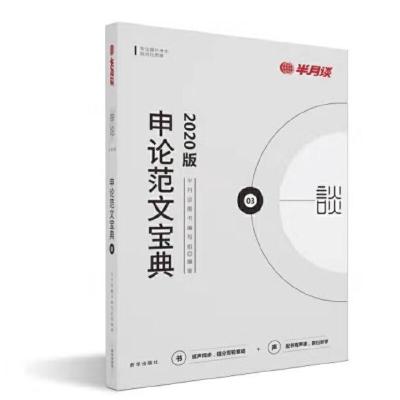 正版新书]申论范文宝典半月谈图书编写组9787516647646