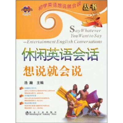 正版新书]休闲英语会话想说就会说浩瀚9787502452513