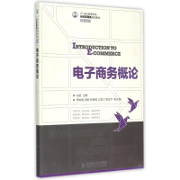 [M]电子商务概论(21世纪高等学校经济管理类规划教材)/高校系列-9787115380050