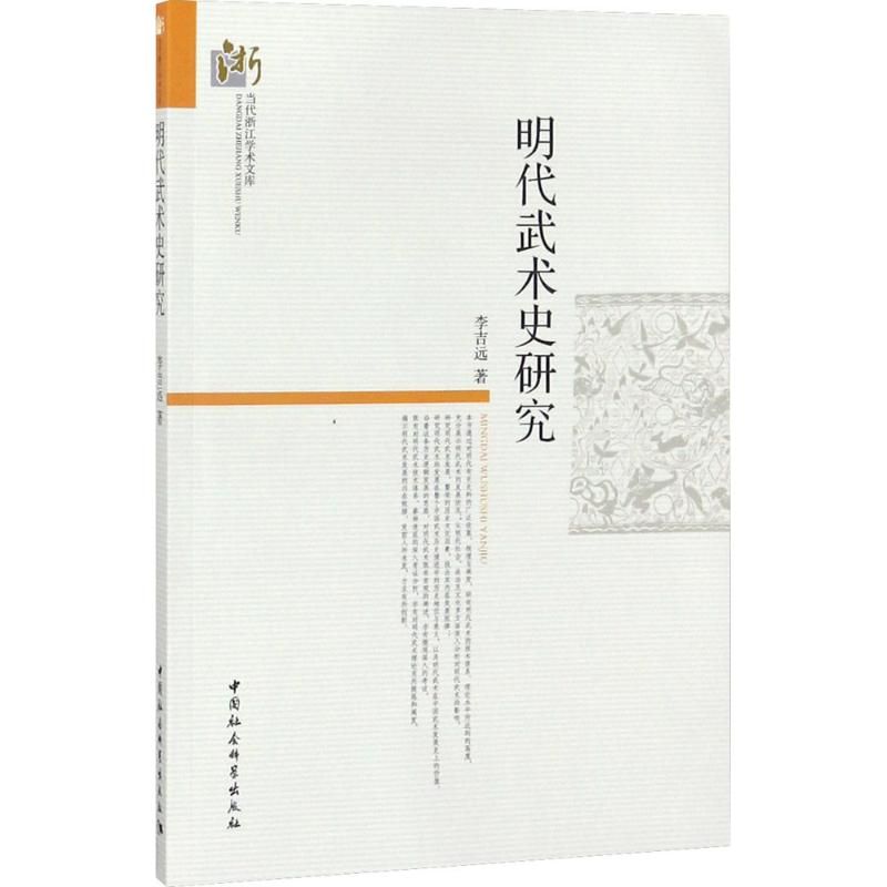 音像明代武术史研究李吉远 著