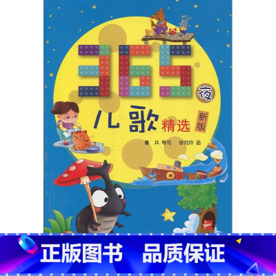 365夜儿歌精选 [正版]常熟阅读 一1年级 365夜儿歌精选 少年儿童出版社 注音版 新版 低年级读物