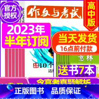 G[半年订阅送7本]2023年11月-2024年4月 [正版]作文与考试高中版2023年11月另有1-10月/2