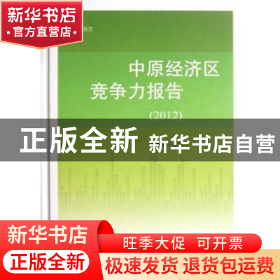 正版 中原经济区竞争力报告:2012 耿明斋主编 社会科学文献出版社
