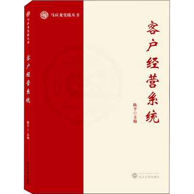 正版新书]客户经营系统陈平9787307225992