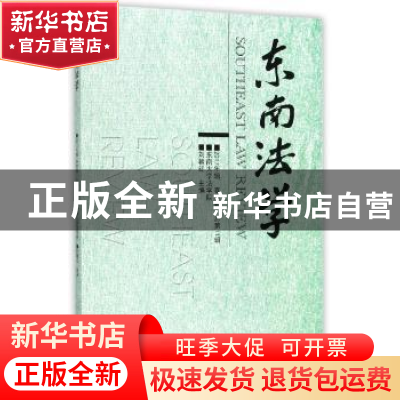 正版 东南法学:2017年辑春季卷·总第11辑 刘艳红 著 东南大学出版
