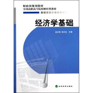 正版新书]经济学基础赵水根9787505893825