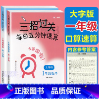 1年级 三招过关(上下册) 小学通用 [正版]三招过关每日五分钟速算计算能手二年级一三四五年级数学沪教版口算大通关小学学