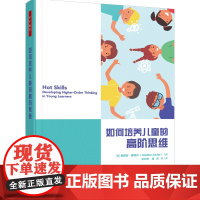 万千教育学前-如何培养儿童的高阶思维 开发儿童的大脑 推动儿童发展创造性思维和批判性思维 思维训练 儿童教育 家庭教育
