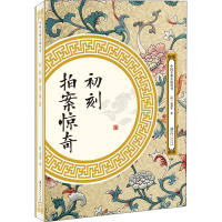 [M]初刻拍案惊奇-9787548061830