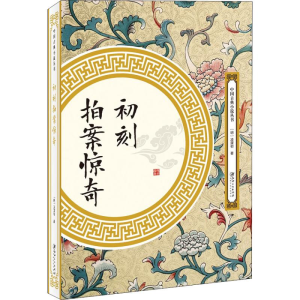 [M]初刻拍案惊奇-9787548061830