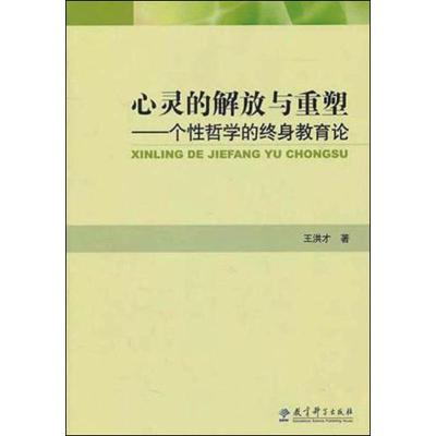 [M]心灵的解放与重塑——个性哲学的终身教育论-9787504155214