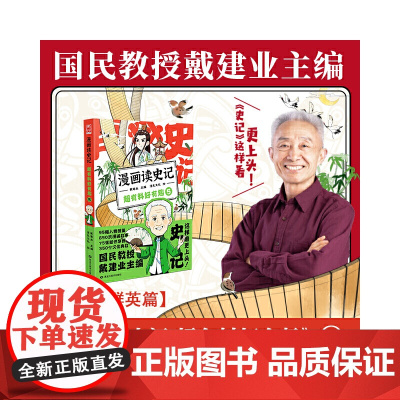 漫画读史记 超有料好有趣5 戴建业主编 黑龙江美术出版社 正版书籍