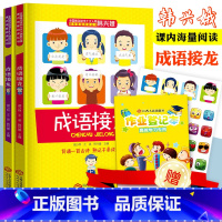 [正版]成语接龙韩兴娥课内海量阅读丛书大全小学生彩色图案注音成语游戏大闯关幼儿入学园家庭早教一二三年级课间趣味游戏益智书