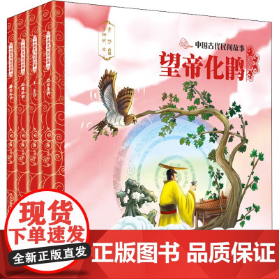 中国古代民间故事第2辑(全4册) 河北少年儿童出版社 贾彬 编 李娜娴 绘